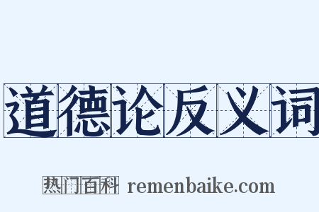 道德论反义词是什么意思的图片
